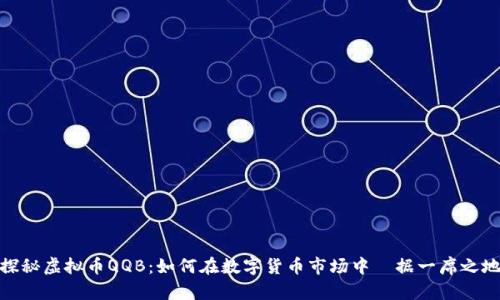 探秘虚拟币QQB：如何在数字货币市场中佔据一席之地