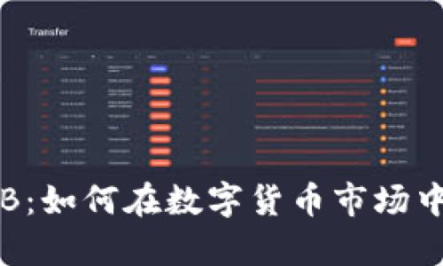 探秘虚拟币QQB：如何在数字货币市场中佔据一席之地