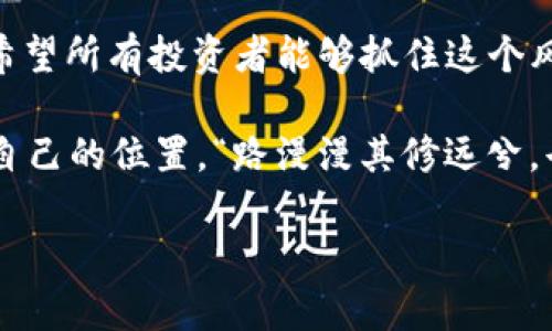  MDI虚拟币的崛起：如何在数字货币中找到你的机会 / 
 guanjianci MDI虚拟币, 数字货币, 投资机会, 加密货币 /guanjianci 

引言：数字货币的新时代
随着科技的发展和金融市场的变革，数字货币已经成为了一种新兴的投资工具。在这场变革的浪潮中，MDI虚拟币应运而生，吸引了无数投资者的关注。从最初的比特币，到后来的以太坊，再到如今的MDI虚拟币，数字货币的发展速度让人目不暇接。正如一句古话所说：“时代在变，世事在变，”我们也应该跟上脚步，把握这个充满机遇的新时代。

MDI虚拟币的背景
MDI虚拟币，全称为Multi-Digital Investment，是一种新兴的加密货币。它的诞生旨在解决传统金融体系中的一些痛点，如高额的交易手续费、慢速的跨境转账，以及信息不对称等问题。MDI项目的团队由多位国际金融专家和区块链技术工程师组成，他们致力于通过区块链技术提升交易的透明度与安全性。

MDI虚拟币的特点
MDI虚拟币有着几个显著的特点，让它在众多数字货币中脱颖而出。
ul
    listrong高交易速度：/strongMDI虚拟币采用了最新的区块链技术，交易确认时间大大缩短，用户可以快速完成各类交易。/li
    listrong低手续费：/strong与传统金融交易相比，MDI虚拟币的交易手续费非常低，适合小额交易和频繁交易的用户。/li
    listrong高度安全：/strongMDI采用多重加密技术，确保用户的资产安全，防止黑客攻击和欺诈行为。/li
    listrong去中心化：/strongMDI的运营不受单一机构控制，用户可以自主掌控自己的资产，真正体现了区块链的价值。/li
/ul

如何投资MDI虚拟币
投资MDI虚拟币并不是一件复杂的事情，下面是一些简单的步骤。
h41. 注册交易所账户/h4
首先，你需要选择一个支持MDI虚拟币交易的加密货币交易所，如Binance、Huobi等。在这些平台上注册一个账户，完成身份验证后，就可以开始交易了。

h42. 充值资金/h4
大部分交易所支持通过银行转账或者信用卡充值资金。可以根据自己的需求选择合适的充值方式。

h43. 购买MDI虚拟币/h4
充值完成后，可以在交易所中找到MDI虚拟币的交易对，输入你希望购买的数量，确认交易即可完成购买。

h44. 安全存储/h4
购买MDI虚拟币后，建议将其转移到个人钱包中，以增强安全性。可以选择硬件钱包或软件钱包，根据个人需求进行选择。

MDI虚拟币的市场前景
MDI虚拟币的出现为投资者提供了新的机会。随着更多的人开始认识到数字货币的潜力，MDI的市场需求也在不断增长。这就像是“春江水暖鸭先知”，早期的投资者将会踏上这波财富的浪潮。

与此同时，MDI团队也在不断更新与改进其项目，通过与金融机构、商家合作，力求拓展MDI虚拟币的应用场景。未来，MDI不仅仅是一种交易工具，也可能成为日常消费的支付手段。

投资MDI虚拟币的风险
然而，投资MDI虚拟币也并非没有风险。“兼听则明，偏信则暗”，我们在投资过程中，不应只看到其优势，亦要注意潜在的风险。
ul
    listrong市场波动：/strong数字货币市场的价格波动非常大，投资者很可能面临资金损失。/li
    listrong技术风险：/strong作为一种基于技术的资产，MDI虚拟币可能面临技术故障或黑客攻击的风险。/li
    listrong法律监管：/strong各国对数字货币政策不同，未来可能面临政策监管的风险。/li
/ul

总结：不忘初心，方得始终
综上所述，MDI虚拟币作为一种新兴的数字货币，带来了新的投资机会。虽然其市场前景广阔，但也伴随着风险。投资者在选择是否入场时，应保持理智和冷静，做到“心中有数，方能行稳”。

未来，MDI虚拟币如何发展，取决于市场的反馈和团队的努力。正如“欲穷千里目，更上一层楼”，我们期待MDI能够为广大的投资者带来更多的财富机会，也希望所有投资者能够抓住这个风口，创造属于自己的数字财富传奇。

在这个充满不确定性的时代，我们每个人都在寻找机遇与挑战，希望通过对MDI虚拟币的深入了解，能够帮助更多的投资者在这个数字经济的浪潮中找到自己的位置。“路漫漫其修远兮，吾将上下而求索。”每一位投资者都将是未来市场的一部分，怎样的选择将决定他们的未来。 

最后，不妨借用一句老话：“三人行，必有我师”，在投资的道路上，相互交流与学习，或许能够使我们在未来的道路上走得更远。