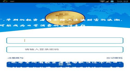   MDI虚拟币的崛起：如何在数字货币中找到你的机会 / 
 guanjianci MDI虚拟币, 数字货币, 投资机会, 加密货币 /guanjianci 

引言：数字货币的新时代
随着科技的发展和金融市场的变革，数字货币已经成为了一种新兴的投资工具。在这场变革的浪潮中，MDI虚拟币应运而生，吸引了无数投资者的关注。从最初的比特币，到后来的以太坊，再到如今的MDI虚拟币，数字货币的发展速度让人目不暇接。正如一句古话所说：“时代在变，世事在变，”我们也应该跟上脚步，把握这个充满机遇的新时代。

MDI虚拟币的背景
MDI虚拟币，全称为Multi-Digital Investment，是一种新兴的加密货币。它的诞生旨在解决传统金融体系中的一些痛点，如高额的交易手续费、慢速的跨境转账，以及信息不对称等问题。MDI项目的团队由多位国际金融专家和区块链技术工程师组成，他们致力于通过区块链技术提升交易的透明度与安全性。

MDI虚拟币的特点
MDI虚拟币有着几个显著的特点，让它在众多数字货币中脱颖而出。
ul
    listrong高交易速度：/strongMDI虚拟币采用了最新的区块链技术，交易确认时间大大缩短，用户可以快速完成各类交易。/li
    listrong低手续费：/strong与传统金融交易相比，MDI虚拟币的交易手续费非常低，适合小额交易和频繁交易的用户。/li
    listrong高度安全：/strongMDI采用多重加密技术，确保用户的资产安全，防止黑客攻击和欺诈行为。/li
    listrong去中心化：/strongMDI的运营不受单一机构控制，用户可以自主掌控自己的资产，真正体现了区块链的价值。/li
/ul

如何投资MDI虚拟币
投资MDI虚拟币并不是一件复杂的事情，下面是一些简单的步骤。
h41. 注册交易所账户/h4
首先，你需要选择一个支持MDI虚拟币交易的加密货币交易所，如Binance、Huobi等。在这些平台上注册一个账户，完成身份验证后，就可以开始交易了。

h42. 充值资金/h4
大部分交易所支持通过银行转账或者信用卡充值资金。可以根据自己的需求选择合适的充值方式。

h43. 购买MDI虚拟币/h4
充值完成后，可以在交易所中找到MDI虚拟币的交易对，输入你希望购买的数量，确认交易即可完成购买。

h44. 安全存储/h4
购买MDI虚拟币后，建议将其转移到个人钱包中，以增强安全性。可以选择硬件钱包或软件钱包，根据个人需求进行选择。

MDI虚拟币的市场前景
MDI虚拟币的出现为投资者提供了新的机会。随着更多的人开始认识到数字货币的潜力，MDI的市场需求也在不断增长。这就像是“春江水暖鸭先知”，早期的投资者将会踏上这波财富的浪潮。

与此同时，MDI团队也在不断更新与改进其项目，通过与金融机构、商家合作，力求拓展MDI虚拟币的应用场景。未来，MDI不仅仅是一种交易工具，也可能成为日常消费的支付手段。

投资MDI虚拟币的风险
然而，投资MDI虚拟币也并非没有风险。“兼听则明，偏信则暗”，我们在投资过程中，不应只看到其优势，亦要注意潜在的风险。
ul
    listrong市场波动：/strong数字货币市场的价格波动非常大，投资者很可能面临资金损失。/li
    listrong技术风险：/strong作为一种基于技术的资产，MDI虚拟币可能面临技术故障或黑客攻击的风险。/li
    listrong法律监管：/strong各国对数字货币政策不同，未来可能面临政策监管的风险。/li
/ul

总结：不忘初心，方得始终
综上所述，MDI虚拟币作为一种新兴的数字货币，带来了新的投资机会。虽然其市场前景广阔，但也伴随着风险。投资者在选择是否入场时，应保持理智和冷静，做到“心中有数，方能行稳”。

未来，MDI虚拟币如何发展，取决于市场的反馈和团队的努力。正如“欲穷千里目，更上一层楼”，我们期待MDI能够为广大的投资者带来更多的财富机会，也希望所有投资者能够抓住这个风口，创造属于自己的数字财富传奇。

在这个充满不确定性的时代，我们每个人都在寻找机遇与挑战，希望通过对MDI虚拟币的深入了解，能够帮助更多的投资者在这个数字经济的浪潮中找到自己的位置。“路漫漫其修远兮，吾将上下而求索。”每一位投资者都将是未来市场的一部分，怎样的选择将决定他们的未来。 

最后，不妨借用一句老话：“三人行，必有我师”，在投资的道路上，相互交流与学习，或许能够使我们在未来的道路上走得更远。