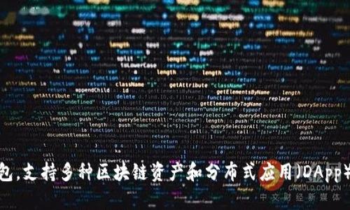 TP钱包的全名是“TokenPocket”。它是一款多链数字货币钱包，支持多种区块链资产和分布式应用（DApp）。如果你需要进一步的信息或者具体的功能介绍，请告诉我！