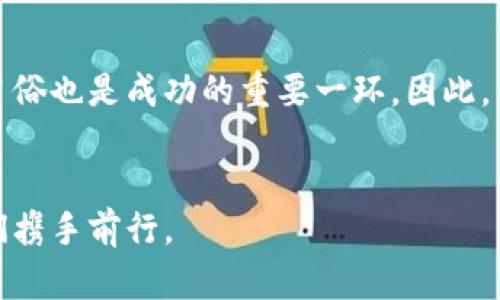 jiaoti虚拟币测试币：开启加密货币世界的入门之钥/jiaoti  
虚拟币, 测试币, 加密货币, 区块链/guanjianci  

引言：探索虚拟币的奇妙世界  
随着科技的发展，虚拟货币已经逐渐走入我们的日常生活。它不仅为投资者提供了新的机遇，也为普通用户打开了认识和参与金融世界的新大门。然而，在这个波澜壮阔的数字货币海洋中，一种神秘而重要的存在——测试币，正在悄然发挥着不可或缺的作用。

什么是测试币？  
测试币，顾名思义，是用于测试区块链网络及其应用的虚拟币。在许多加密货币项目的开发过程中，测试币发挥着至关重要的作用。它们通常与主网币相对应，但在价值和用途上有着显著的区别。简单说，测试币是你在正式投资前试水的一种“试用”版。

测试币的意义和用途  
你可能会想，“测试币有什么用呢？”这就要从加密货币的开发过程说起。在区块链的开发阶段，测试币为开发者提供了一个安全的环境，让他们能够自由实验，而不会影响到主网的运行。例如，可以通过测试币进行交易、转账等操作，从而确保其功能正常。

为何选择测试币？  
在这一数字金融的时代，“一分价钱一分货”的道理同样适用。在投资正式币之前，使用测试币不仅能帮助你熟悉相关操作，如同在试驾汽车前先感受方向盘的握感。此外，测试币的低风险特性，也让它成为新手入门的理想选择。

如何获取测试币？  
获取测试币的方式多种多样，通常由项目方在其官方网站或开发者社区直接发放。以下是几种常见的方法：  
ul  
    listrong项目方官网/strong：大多数项目会提供免费申请测试币的功能，你只需填写相关表单。/li  
    listrong社交媒体/strong：不少项目会通过Twitter、Telegram等渠道进行空投活动，不妨关注一下。/li  
    listrong开发者社区/strong：加入相关的开发者社区，积极参与讨论，也有可能获得测试币的机会。/li  
/ul

测试币与主网币的区别  
测试币往往是以“纸上谈兵”的方式存在，它们并不具有实际的经济价值。可以通过这样的比喻理解它们的差异：“测试币就像练习打球一样，而主网币则是进入比赛的实际对抗。”

局限性与风险  
尽管测试币提供了许多便捷，但它们也并非没有局限性。由于缺乏实际价值，许多用户在获取测试币后可能并不会投入太多的精力。此外，在某些情况下，测试币可能会受到项目方策略变化的影响，因此用户需保持谨慎。

小结：让虚拟币之路更加平坦  
总的来说，测试币无疑是虚拟货币世界中的一颗璀璨明珠。它不仅为开发者提供了一个完善的测试平台，也为新手用户提供了一个安全的学习环境。正如俗话说的，“千里之行，始于足下”，在虚拟货币的投资旅程中，测试币就是那一小步，即使是小小的一步，也能让我们走得更远。

文化与社区对测试币的影响  
在全球化背景下，不同区域的文化特色也渐渐在虚拟货币社区中体现出来。例如，在中国，许多年轻用户喜欢利用测试币快速尝试并参与新项目，这种“先人一步”的心态使得测试币的需求增加。而在欧美，社区则更注重对项目的长期投资和深度分析。无论文化背景如何，测试币无疑是加密货币踏入大门的交钥匙。

未来展望：测试币的可能性  
未来，随着区块链技术的不断进步，测试币或许会变得更加多样化。或许在不久的将来，我们能够见到更多的专用测试币，这些币种可以用于特定的项目或行业，进一步拓展测试币的应用场景。这不仅是技术发展的必然结果，也为更多的小白用户提供了学习的机会。

总结：用测试币开启你的加密旅程  
在这个复杂多变的虚拟货币世界，了解测试币的用法与意义无疑是每位新手投资者的必修课。正如在任何一项新的尝试前，理解当地文化和习俗也是成功的重要一环。因此，不妨从现在开始，利用测试币的优势，为你的加密之旅打下坚实的基础。记住，“一日之计在于晨”，抓住时机，乘风破浪，未来属于有准备的人。  

致谢  
感谢每一位愿意花时间了解虚拟货币及其背后知识的读者。希望这篇文章能为你们在加密货币的探索旅程中提供一些帮助。未来已来，愿我们携手前行。  