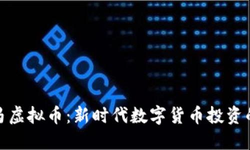 : 微马虚拟币：新时代数字货币投资的利器