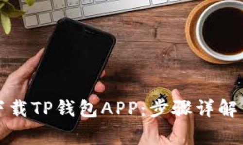 如何轻松下载TP钱包APP：步骤详解与常见问题