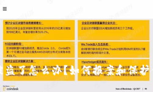 tp钱包被盗了怎么办？如何报案和保护你的资产