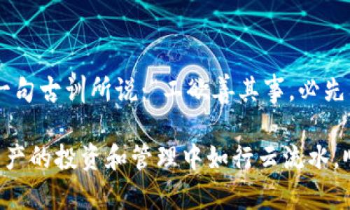 虚拟币钱包选择指南：掌握安全与便利的关键

虚拟币钱包, 比特币钱包, 加密货币, 数字资产/guanjianci

一、引言：为何选择合适的虚拟币钱包至关重要

在当今数字化时代，虚拟币已逐渐成为一种主流的投资与支付方式。随着比特币、以太坊等加密货币的流行，如何选择合适的虚拟币钱包，无疑成了投资者们面临的一大挑战。“一日之计在于晨”，对于虚拟币投资者而言，选择一个安全且方便的钱包，便是成功投资的第一步。

二、虚拟币钱包的种类：了解不同类型的钱包

在选择虚拟币钱包之前，首先需要了解市面上钱包的不同类型。我们可以将虚拟币钱包分为几大类：

ul
    listrong热钱包（Hot Wallets）/strong：这些钱包是在线的，方便用户进行交易和访问。例如，交易所提供的钱包和移动应用钱包。/li
    listrong冷钱包（Cold Wallets）/strong：指的是离线存储的方式，安全性更高，适合长期持有，比如硬件钱包和纸钱包。/li
    listrong区块链钱包（Blockchain Wallets）/strong：基于区块链技术，提供对用户数字资产的高度安全保障。/li
/ul

根据当地的流行语来讲，选择钱包就像找对象，热钱包如“街边小店”，方便但可能不太安全；冷钱包则是“高档餐厅”，安全却需要提前预约。投资者需根据自身需求来选定合适的钱包类型。

三、安全性：选择钱包时不可忽视的重中之重

无论选择什么钱包，安全性始终是第一位。以下是评估钱包安全性的一些标准：

ul
    listrong私钥控制：/strong自主管理私钥是保障资金安全的关键。只要你的私钥不被他人获取，资金就相对安全。/li
    listrong多重签名：/strong支持多重签名的钱包在交易时需要多个授权，增加了安全性。/li
    listrong社区和开发者支持：/strong活跃的开发团队和社区能确保钱包的持续维护和更新，减少安全漏洞的可能性。/li
/ul

正如老百姓常说的：“不怕一万，就怕万一。”在选择钱包时，安全永远是头等大事。

四、用户体验：操作简便与界面友好

用户体验在选择虚拟币钱包时同样重要。投资者应关注以下几点：

ul
    listrong界面友好：/strong清晰的界面和简单的操作流程能让用户在使用时感到舒适，避免在操作中犯错。/li
    listrong支持的币种：/strong确保钱包支持你想交易的所有数字货币。/li
    listrong交易费用：/strong不应忽视交易过程中的手续费问题，选择那些费用透明且合理的钱包。/li
/ul

就像生活中常说的“好马配好鞍”，一个完美的钱包不仅要功能丰富，还要让人使用时如沐春风。

五、功能性：除了存储，钱包还有哪些附加功能

虚拟币钱包的功能不仅仅限于存储与转账。许多钱包还提供额外的功能，比如：

ul
    listrong买卖交易：/strong一些钱包支持直接在平台上进行币种交易，方便快捷。/li
    listrong贷币收益：/strong某些钱包支持利息收益，用户可以将币种存入钱包赚取利息。/li
    listrong与DeFi平台互通：/strong一些钱包支持与去中心化金融（DeFi）平台的连接，提供更高级的金融服务。/li
/ul

如同一个人身上的多样化技能，优秀的钱包则是一名“全能选手”，能满足用户多方位的需求。

六、支持的平台与客户服务：确保用户的利益

一个优秀的虚拟币钱包必须支持多个平台，包括桌面、移动和网页。此外，良好的客户服务也是极其重要的一环：

ul
    listrong多平台支持：/strong确保钱包能够在不同设备上使用，让用户随时随地管理资产。/li
    listrong客户支持：/strong选择那些提供多渠道支持的钱包，确保在遇到问题时能够迅速得到帮助。/li
/ul

常常有人说：“靠山山会倒，靠水水会流”，因此建立在良好服务基础上的钱包，更能让用户感受到安全感。

七、结合自身需求：量身定制是关键

选择虚拟币钱包时，切勿盲目跟风，每个人的需求不同。在选择前，不妨考虑以下问题：

ul
    li你主要的使用场景是什么？是频繁交易还是长期持有？/li
    li你的安全偏好在哪里？你是否愿意承担在线钱包的风险？/li
    li你是否需要额外的功能，比如收益和交易？/li
/ul

这就像量身定制的西装，适合你的才是最好的。

八、总结：谨慎选择，稳定投资

总而言之，选择虚拟币钱包是一项需要谨慎考虑的决策。从安全性、用户体验到功能性，都能影响到你的投资效果。正如一句古训所说：“工欲善其事，必先利其器”。选择一个合适的钱包，才能让你在虚拟币投资之路上走得更加稳健。

希望通过本文的介绍，能帮助到每一位投资者在选择虚拟币钱包时，更加从容不迫，做到心中有数。在此祝各位在数字资产的投资和管理中如行云流水，顺风顺水！