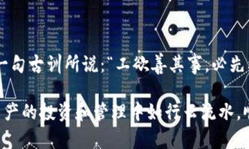 虚拟币钱包选择指南：掌握安全与便利的关键

虚拟币钱包, 比特币钱包, 加密货币, 数字资产/guanjianci

一、引言：为何选择合适的虚拟币钱包至关重要

在当今数字化时代，虚拟币已逐渐成为一种主流的投资与支付方式。随着比特币、以太坊等加密货币的流行，如何选择合适的虚拟币钱包，无疑成了投资者们面临的一大挑战。“一日之计在于晨”，对于虚拟币投资者而言，选择一个安全且方便的钱包，便是成功投资的第一步。

二、虚拟币钱包的种类：了解不同类型的钱包

在选择虚拟币钱包之前，首先需要了解市面上钱包的不同类型。我们可以将虚拟币钱包分为几大类：

ul
    listrong热钱包（Hot Wallets）/strong：这些钱包是在线的，方便用户进行交易和访问。例如，交易所提供的钱包和移动应用钱包。/li
    listrong冷钱包（Cold Wallets）/strong：指的是离线存储的方式，安全性更高，适合长期持有，比如硬件钱包和纸钱包。/li
    listrong区块链钱包（Blockchain Wallets）/strong：基于区块链技术，提供对用户数字资产的高度安全保障。/li
/ul

根据当地的流行语来讲，选择钱包就像找对象，热钱包如“街边小店”，方便但可能不太安全；冷钱包则是“高档餐厅”，安全却需要提前预约。投资者需根据自身需求来选定合适的钱包类型。

三、安全性：选择钱包时不可忽视的重中之重

无论选择什么钱包，安全性始终是第一位。以下是评估钱包安全性的一些标准：

ul
    listrong私钥控制：/strong自主管理私钥是保障资金安全的关键。只要你的私钥不被他人获取，资金就相对安全。/li
    listrong多重签名：/strong支持多重签名的钱包在交易时需要多个授权，增加了安全性。/li
    listrong社区和开发者支持：/strong活跃的开发团队和社区能确保钱包的持续维护和更新，减少安全漏洞的可能性。/li
/ul

正如老百姓常说的：“不怕一万，就怕万一。”在选择钱包时，安全永远是头等大事。

四、用户体验：操作简便与界面友好

用户体验在选择虚拟币钱包时同样重要。投资者应关注以下几点：

ul
    listrong界面友好：/strong清晰的界面和简单的操作流程能让用户在使用时感到舒适，避免在操作中犯错。/li
    listrong支持的币种：/strong确保钱包支持你想交易的所有数字货币。/li
    listrong交易费用：/strong不应忽视交易过程中的手续费问题，选择那些费用透明且合理的钱包。/li
/ul

就像生活中常说的“好马配好鞍”，一个完美的钱包不仅要功能丰富，还要让人使用时如沐春风。

五、功能性：除了存储，钱包还有哪些附加功能

虚拟币钱包的功能不仅仅限于存储与转账。许多钱包还提供额外的功能，比如：

ul
    listrong买卖交易：/strong一些钱包支持直接在平台上进行币种交易，方便快捷。/li
    listrong贷币收益：/strong某些钱包支持利息收益，用户可以将币种存入钱包赚取利息。/li
    listrong与DeFi平台互通：/strong一些钱包支持与去中心化金融（DeFi）平台的连接，提供更高级的金融服务。/li
/ul

如同一个人身上的多样化技能，优秀的钱包则是一名“全能选手”，能满足用户多方位的需求。

六、支持的平台与客户服务：确保用户的利益

一个优秀的虚拟币钱包必须支持多个平台，包括桌面、移动和网页。此外，良好的客户服务也是极其重要的一环：

ul
    listrong多平台支持：/strong确保钱包能够在不同设备上使用，让用户随时随地管理资产。/li
    listrong客户支持：/strong选择那些提供多渠道支持的钱包，确保在遇到问题时能够迅速得到帮助。/li
/ul

常常有人说：“靠山山会倒，靠水水会流”，因此建立在良好服务基础上的钱包，更能让用户感受到安全感。

七、结合自身需求：量身定制是关键

选择虚拟币钱包时，切勿盲目跟风，每个人的需求不同。在选择前，不妨考虑以下问题：

ul
    li你主要的使用场景是什么？是频繁交易还是长期持有？/li
    li你的安全偏好在哪里？你是否愿意承担在线钱包的风险？/li
    li你是否需要额外的功能，比如收益和交易？/li
/ul

这就像量身定制的西装，适合你的才是最好的。

八、总结：谨慎选择，稳定投资

总而言之，选择虚拟币钱包是一项需要谨慎考虑的决策。从安全性、用户体验到功能性，都能影响到你的投资效果。正如一句古训所说：“工欲善其事，必先利其器”。选择一个合适的钱包，才能让你在虚拟币投资之路上走得更加稳健。

希望通过本文的介绍，能帮助到每一位投资者在选择虚拟币钱包时，更加从容不迫，做到心中有数。在此祝各位在数字资产的投资和管理中如行云流水，顺风顺水！