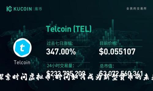 探索时间虚拟币：时间如何成为新型货币的未来