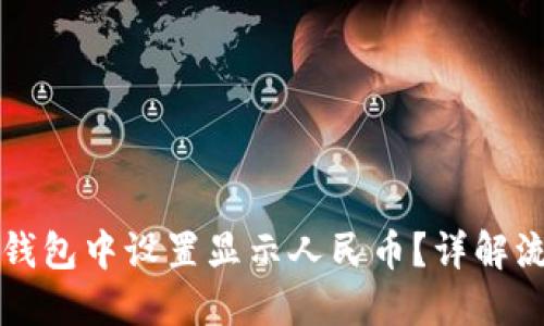 如何在TP钱包中设置显示人民币？详解流程与技巧