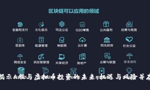 揭示A股与虚拟币投资的未来：机遇与风险并存