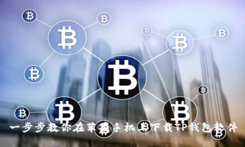 一步步教你在苹果手机上下载TP钱包软件