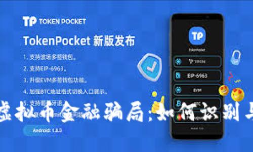 揭示虚拟币金融骗局：如何识别与防范