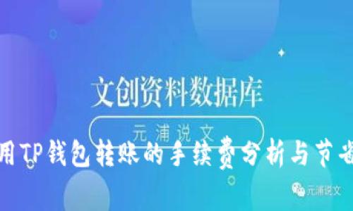 : 使用TP钱包转账的手续费分析与节省技巧