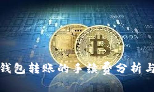 : 使用TP钱包转账的手续费分析与节省技巧