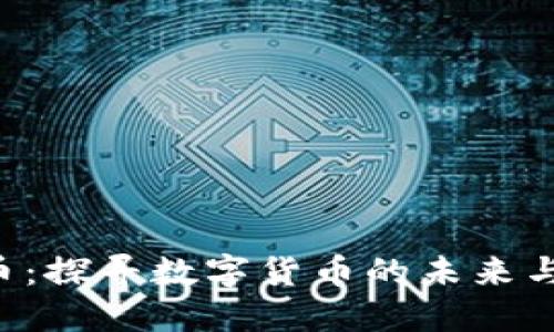 FRA虚拟币：探寻数字货币的未来与投资机遇