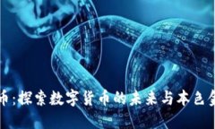 本色虚拟币：探索数字货币的未来与本色金融的
