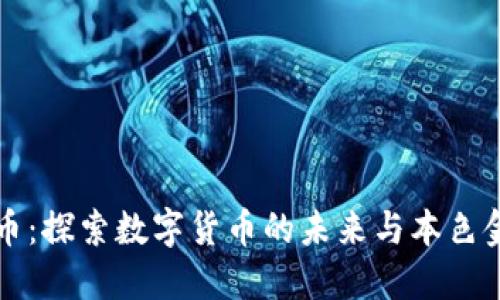 本色虚拟币：探索数字货币的未来与本色金融的互动