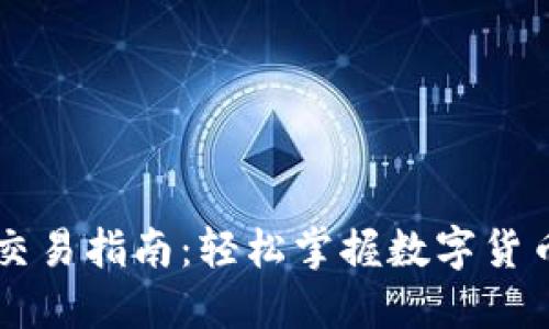TP钱包与OK链交易指南：轻松掌握数字货币交易的第一步