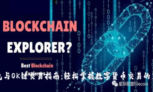 TP钱包与OK链交易指南：轻松掌握数字货币交易的第一步