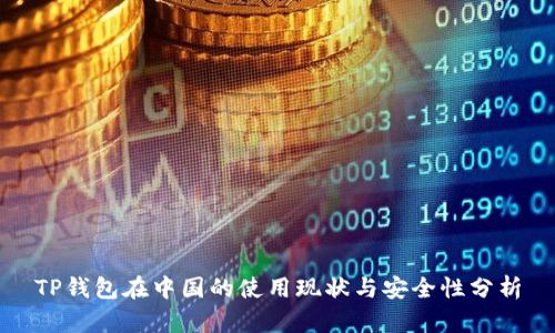TP钱包在中国的使用现状与安全性分析