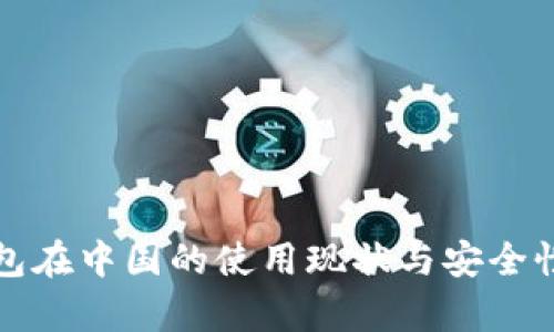 TP钱包在中国的使用现状与安全性分析