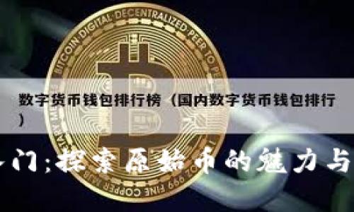 虚拟币入门：探索原始币的魅力与投资潜力
