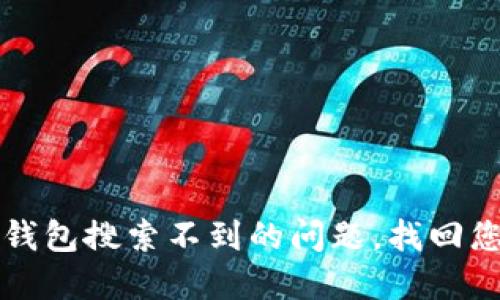 如何解决TP钱包搜索不到的问题，找回您的数字资产