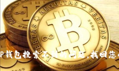 如何解决TP钱包搜索不到的问题，找回您的数字资产