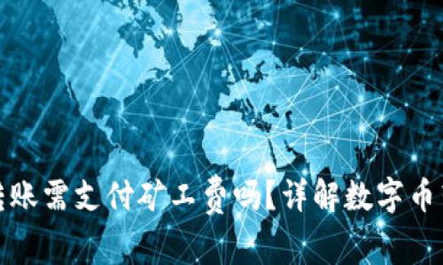TP钱包转账需支付矿工费吗？详解数字币转账成本