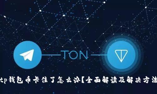 tp钱包币卡住了怎么办？全面解读及解决方法