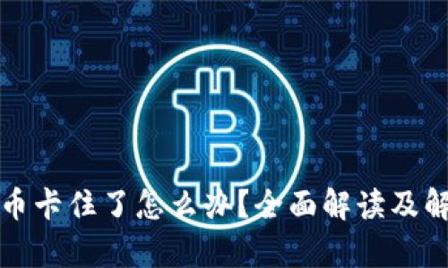 tp钱包币卡住了怎么办？全面解读及解决方法