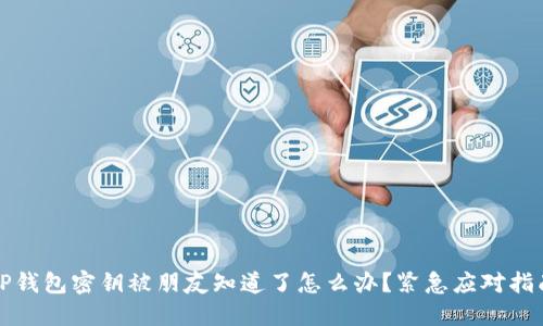 TP钱包密钥被朋友知道了怎么办？紧急应对指南