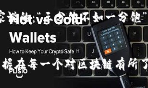diaoti为什么TP钱包转账不了？看这一篇你就懂了/diaoti  
TP钱包, 转账失败, 加密货币, 区块链/guanjianci

引言
在数字货币的浪潮中，TP钱包逐渐成为了众多加密货币爱好者首选的安全存储和转账工具。然而，许多用户在使用TP钱包进行转账时，常常会遇到“转账不了”的困扰。那么，是什么原因导致这一现象的发生呢？在这篇文章里，我们将深入探讨TP钱包转账失败的各种可能原因，帮助用户更好地了解和使用这一钱包工具。

一、网络环境的影响
首先，网络环境对TP钱包的使用至关重要。正如俗话所说：“水能载舟，亦能覆舟。”如果网络连接不稳定，转账指令就可能无法及时发送或接收，导致转账失败。因此，在进行转账操作时，确保网络畅通无阻是首要任务。

二、手续费不足
每一次的转账都会涉及到一定的手续费，这一点大家应该都清楚。TP钱包在进行转账时，用户需要保证账户中有足够的余额来支付手续费。如果账户余额不足，转账自然会失败。比如，一位用户在转账5个USDT时，如果他的账户中只有5个USDT，然而手续费需要0.1个USDT，那么这笔交易就无法成功了。记住，别小看这“蒜头钱”，难道你心里没数吗？

三、交易未确认
在区块链的世界里，一笔交易的确认时间可能因网络拥堵而延迟。在TP钱包中，当你提交转账请求后，该请求需要被矿工确认，才算完成交易。如果网络繁忙，确认时间会变长，可能会让你感到焦虑。“心急吃不了热豆腐”，在等待确认的过程中，保持耐心是很有必要的。

四、地址错误
转账时，最重要的一步就是确认对方钱包地址是否正确。地址一旦输错，转账就可能打到陌生的地方，甚至无法追回。因此，在进行操作前，务必仔细核对。正如老话所说：“谨言慎行，方能安稳。”

五、钱包版本问题
TP钱包的版本更新也可能导致转账失败。在新版中，钱包的功能和界面或许有所改动，使用过程中如果不熟悉新的操作步骤，容易出现错误。建议用户时常更新自己的应用程序，以确保掌握最新的使用方式。

六、系统维护和故障
有时候，TP钱包的服务器可能会因为系统维护或故障而无法正常处理转账业务。这种情况并不是用户的错，而是平台自身的问题。“事有必至，故有必至”，我们只能耐心等待，或是查阅其官方公告，即时获取最新信息。

七、合约问题
对于某些基于智能合约的代币来说，转账也可能因为合约设定的问题而无法顺利完成。如果收款方的地址没有在合约内注册或是被冻结，转账就会失败。因此，在转账前，确保对方的合约条件是顺利的也是必不可少的一步。

八、平台的限制与规则
不同的交易平台对转账的规则和限制有所不同。有些平台对于转账的最低限额有规定，若您的转账金额不足最低限额，自然也会导致转账失败。这就像是美食家说的：“三分饱不如一分饱”，确保一次性就到位是非常重要的。

结论
在面对TP钱包转账不了的情况时，不要慌张，理智分析原因，逐项排查。当然，若问题仍未解决，不妨联系TP钱包的客服团队，向他们咨询具体情况。未来的世界掌握在每一个对区块链有所了解的人的手中，希望大家都能顺利地进行每一次加密货币的交易，享受数字货币的便利和乐趣！