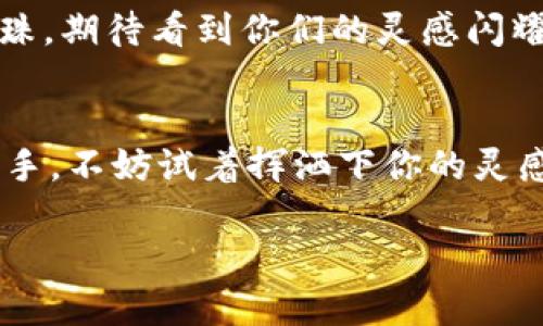   创意无限：征集你心目中的虚拟币名称 / 
 guanjianci 虚拟币, 代币名称, 数字货币, 创意征集 /guanjianci 

引言：虚拟货币的魅力
在当今这个数字经济迅猛发展的时代，虚拟币作为一种新兴的货币形式，正逐渐走进我们的生活，成为投资和交易的新宠儿。一提到虚拟币，许多人脑海中都会浮现出比特币、以太坊等耳熟能详的名字。但你有没有想过，一个成功的虚拟币名称背后，往往蕴藏着深厚的文化寓意和无限创意呢？今天，我们将开启一场关于虚拟币名称征集的旅程，期待与大家分享创意的灵感。

为什么名称如此重要？
正如“名不正则言不顺”，一个虚拟币的名称不仅仅是一个简单的标签，更是其品牌形象和市场辨识度的体现。好的名称能够吸引用户的注意，增加投资者的信心，从而推动其在市场上的表现。想想看，为什么比特币能在数以千计的数字货币中脱颖而出？除了背后的技术支持，名字的魅力也是其中一个无法忽视的因素。

如何选择一个独特的虚拟币名称
选择一个好的虚拟币名称可以参考以下几个方面：
ul
    listrong/strong：易于发音和拼写，能够让人一目了然。/li
    listrong主题契合/strong：与其功能、特性或者愿景相关联，增加用户的认同感。/li
    listrong寓意丰富/strong：寓意积极，能让人到光明的未来和无限的可能性。/li
    listrong文化共鸣/strong：融入本土或国际文化元素，使得名称更具亲和力。/li
/ul

实际案例分析
在数字货币市场中，有许多成功的名称案例。例如，“Litecoin”中的“Lite”即暗示其低交易费用与快速确认时间，“Dogecoin”则是因其搞笑的柴犬形象而受到广泛欢迎。这些名称不仅令人印象深刻，还传达着其产品特点和社区精神。

虚拟币名称的文化印记
名称的创意和文化背景相互交融，可以使名字更加动人。例如，结合地域文化习惯的名称，如“长城币”可隐喻坚固与安全，或“和平币”象征着全球团结。这样的名称不仅能够传达其背后的价值观，同时也能够引起共鸣。

关于征集的细则
为了更好地开展这次虚拟币名称的征集活动，我们制定了一些简单的细则：
ul
    listrong征集时间/strong：从即日起至下月月底。/li
    listrong参与方式/strong：可以通过邮件发送你的创意或在我们的官方网站留言。/li
    listrong评选方式/strong：我们将邀请专业评审团和社区投票，选出最具创意的名称。/li
    listrong奖励机制/strong：获得最终认可的名称创作者将赢取丰厚的奖励，包括代币、礼品等。/li
/ul

让创意飞扬
“一日之计在于晨”，“千里之行始于足下”，今天就让我们一起行动起来，开启这场有趣的创意之旅吧！每一个优秀的虚拟币名称都可能成为未来区块链世界中的一颗璀璨明珠，期待看到你们的灵感闪耀！

总结与展望
在这场虚拟币名称的征集中，我们渴望看到各位的创意和热情。记住，虚拟币的世界是属于每一个热爱创新和追求自由的人。无论你是经验丰富的投资者还是刚刚入门的新手，不妨试着挥洒下你的灵感。或许，下一个成功的虚拟币名称就隐藏在你的脑海中，等待着被发掘。

综上所述，征集虚拟币名称不仅仅是为了谋求一个响亮的，更是一种文化的交流与创新的体现。让我们携手并肩，共同为虚拟币的未来贡献属于你的创意！