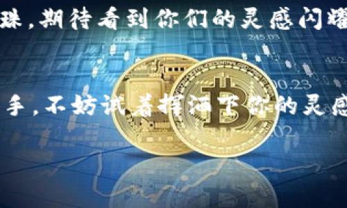   创意无限：征集你心目中的虚拟币名称 / 
 guanjianci 虚拟币, 代币名称, 数字货币, 创意征集 /guanjianci 

引言：虚拟货币的魅力
在当今这个数字经济迅猛发展的时代，虚拟币作为一种新兴的货币形式，正逐渐走进我们的生活，成为投资和交易的新宠儿。一提到虚拟币，许多人脑海中都会浮现出比特币、以太坊等耳熟能详的名字。但你有没有想过，一个成功的虚拟币名称背后，往往蕴藏着深厚的文化寓意和无限创意呢？今天，我们将开启一场关于虚拟币名称征集的旅程，期待与大家分享创意的灵感。

为什么名称如此重要？
正如“名不正则言不顺”，一个虚拟币的名称不仅仅是一个简单的标签，更是其品牌形象和市场辨识度的体现。好的名称能够吸引用户的注意，增加投资者的信心，从而推动其在市场上的表现。想想看，为什么比特币能在数以千计的数字货币中脱颖而出？除了背后的技术支持，名字的魅力也是其中一个无法忽视的因素。

如何选择一个独特的虚拟币名称
选择一个好的虚拟币名称可以参考以下几个方面：
ul
    listrong/strong：易于发音和拼写，能够让人一目了然。/li
    listrong主题契合/strong：与其功能、特性或者愿景相关联，增加用户的认同感。/li
    listrong寓意丰富/strong：寓意积极，能让人到光明的未来和无限的可能性。/li
    listrong文化共鸣/strong：融入本土或国际文化元素，使得名称更具亲和力。/li
/ul

实际案例分析
在数字货币市场中，有许多成功的名称案例。例如，“Litecoin”中的“Lite”即暗示其低交易费用与快速确认时间，“Dogecoin”则是因其搞笑的柴犬形象而受到广泛欢迎。这些名称不仅令人印象深刻，还传达着其产品特点和社区精神。

虚拟币名称的文化印记
名称的创意和文化背景相互交融，可以使名字更加动人。例如，结合地域文化习惯的名称，如“长城币”可隐喻坚固与安全，或“和平币”象征着全球团结。这样的名称不仅能够传达其背后的价值观，同时也能够引起共鸣。

关于征集的细则
为了更好地开展这次虚拟币名称的征集活动，我们制定了一些简单的细则：
ul
    listrong征集时间/strong：从即日起至下月月底。/li
    listrong参与方式/strong：可以通过邮件发送你的创意或在我们的官方网站留言。/li
    listrong评选方式/strong：我们将邀请专业评审团和社区投票，选出最具创意的名称。/li
    listrong奖励机制/strong：获得最终认可的名称创作者将赢取丰厚的奖励，包括代币、礼品等。/li
/ul

让创意飞扬
“一日之计在于晨”，“千里之行始于足下”，今天就让我们一起行动起来，开启这场有趣的创意之旅吧！每一个优秀的虚拟币名称都可能成为未来区块链世界中的一颗璀璨明珠，期待看到你们的灵感闪耀！

总结与展望
在这场虚拟币名称的征集中，我们渴望看到各位的创意和热情。记住，虚拟币的世界是属于每一个热爱创新和追求自由的人。无论你是经验丰富的投资者还是刚刚入门的新手，不妨试着挥洒下你的灵感。或许，下一个成功的虚拟币名称就隐藏在你的脑海中，等待着被发掘。

综上所述，征集虚拟币名称不仅仅是为了谋求一个响亮的，更是一种文化的交流与创新的体现。让我们携手并肩，共同为虚拟币的未来贡献属于你的创意！