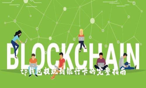 tp钱包提现到银行卡的完整指南