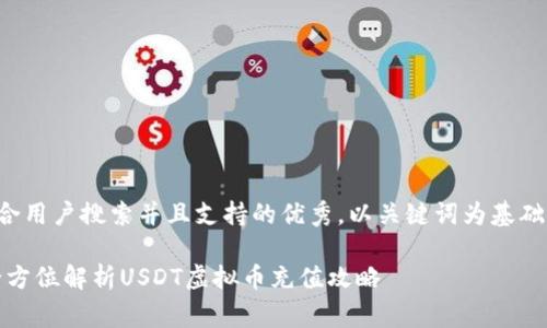 思考一个符合用户搜索并且支持的优秀，以关键词为基础，暗示叙事性

从零开始：全方位解析USDT虚拟币充值攻略