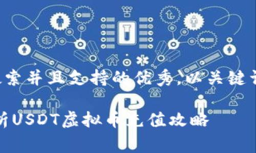 思考一个符合用户搜索并且支持的优秀，以关键词为基础，暗示叙事性

从零开始：全方位解析USDT虚拟币充值攻略
