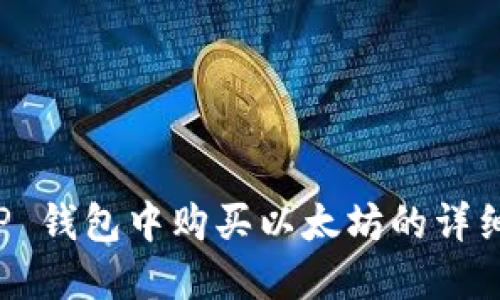在 TP 钱包中购买以太坊的详细指南