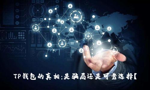 TP钱包的真相：是骗局还是可靠选择？