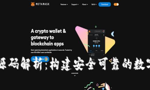 以太坊虚拟币钱包源码解析：构建安全可靠的数字资产存储解决方案