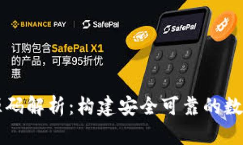 以太坊虚拟币钱包源码解析：构建安全可靠的数字资产存储解决方案