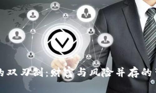 虚拟币的双刃剑：财富与风险并存的背后故事