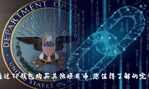 如何通过TP钱包购买其他项目币：您值得了解的完整指南