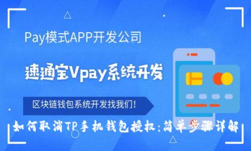 如何取消TP手机钱包授权：简单步骤详解