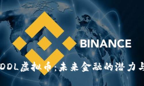 了解DDL虚拟币：未来金融的潜力与挑战
