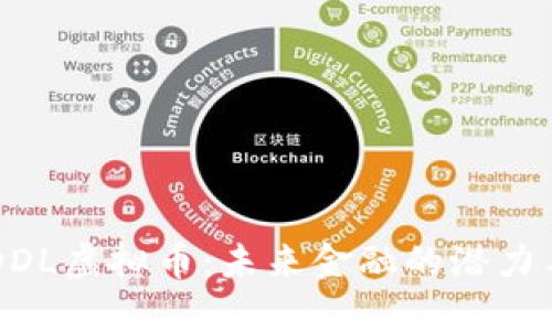 了解DDL虚拟币：未来金融的潜力与挑战