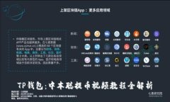 TP钱包：中本聪提币视频教程全解析