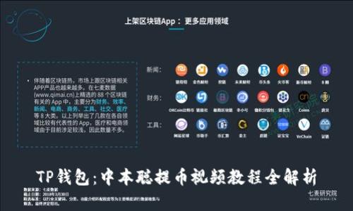 TP钱包：中本聪提币视频教程全解析