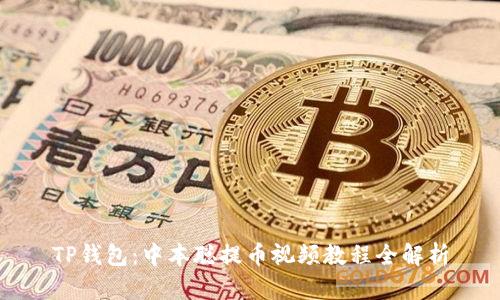 TP钱包：中本聪提币视频教程全解析